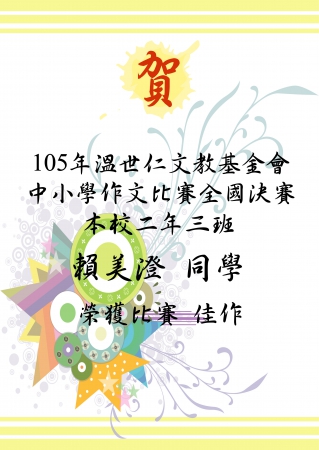 賀!本校賴美澄同學榮獲105年中小學作文比賽全國決賽佳作的顯示圖片