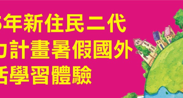 「105年新住民二代培力計畫-暑假國外生活學習體驗」的顯示圖片