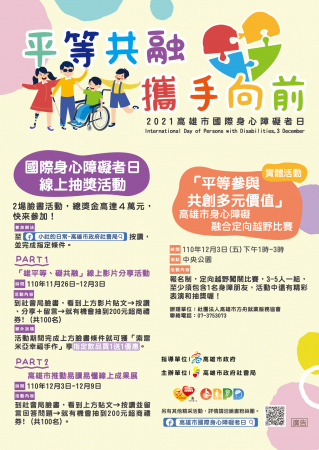 2021高雄市國際身心障礙者日『平等共融、攜手向前』的顯示圖片