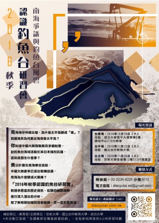 世新大學辦理教育部105年度「釣魚台公民教育專案計畫」的顯示圖片