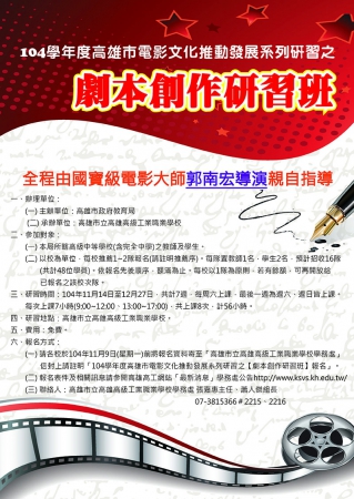 104學年度高雄市電影文化推動發展計畫系列研習之「劇本創作研習班」實施計畫的顯示圖片