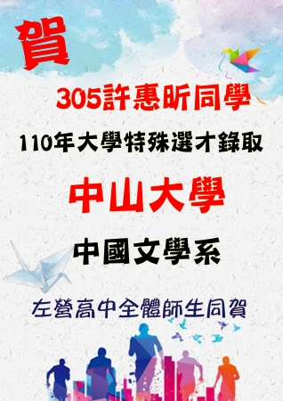 恭賀3年5班許惠昕同學透過特殊選才管道 錄取中山大學中國文學系