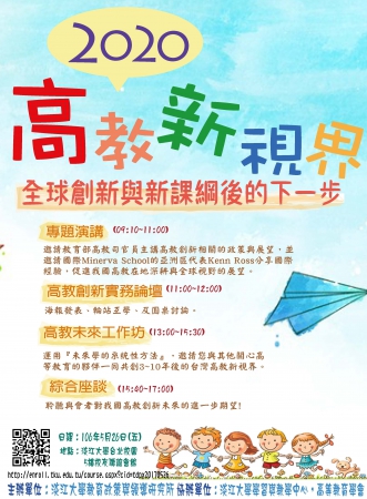 淡江大學教育政策與領導研究所舉辦「2020高教新視界：全球創新與新課綱後的下一步」實務研討會的顯示圖片