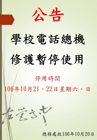 公告1事：左營高中電話總機修護，暫停使用一事，請查收。的顯示圖片