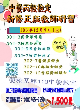 國立屏東科技大學進修推廣部開辦「中餐烹調丙級證照技術士技能檢定-新術科試題教學-教師研習」課程招生訊息及簡章的顯示圖片