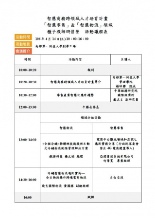 國立高雄第一科技大學舉辦「智慧商務跨領域人才培育計畫」提供『智慧物流』、『智慧零售』兩大領域研習活動的顯示圖片