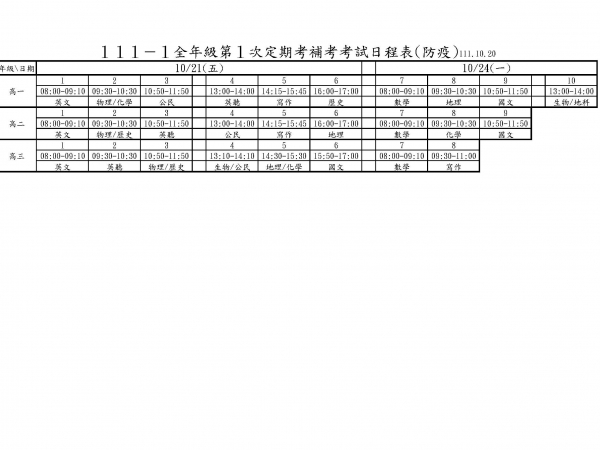 ★111學年度第一次定期考補考 (新增日程表)★的顯示圖片