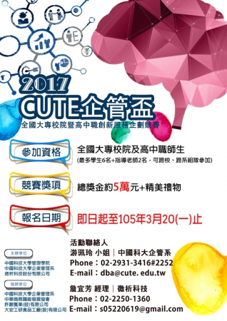 2017 CUTE企管盃-全國大專校院暨高中職創新服務企劃競賽的顯示圖片