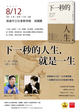 高雄市立社會教育館106年8月12日辦理＜知名作家＞劉北元主講，＜知名律師＞葉銘進主持「下一秒的人生，就是一生」講座的顯示圖片