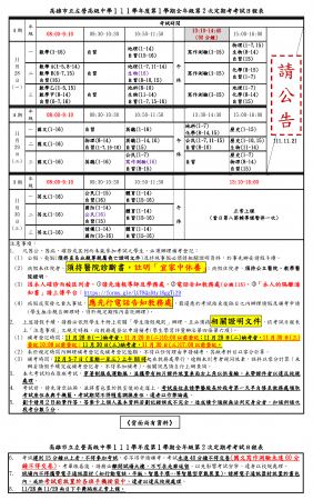 １１１學年度第１學期 全年級 第２次定期考考試-日程表、命題範圍的顯示圖片