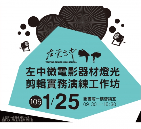 左中微電影「器材燈光剪輯實務演練工作坊」開始報名!的顯示圖片