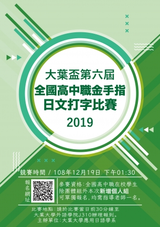 「大葉盃第六屆全國高中職金手指日文打字比賽」資訊的顯示圖片