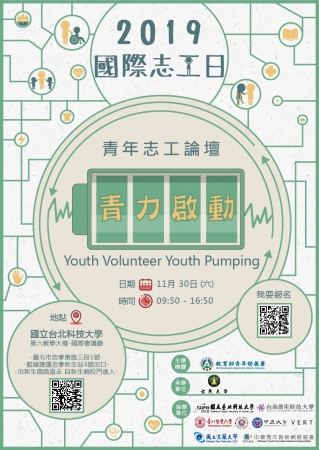 「2019年國際志工日系列活動」，報名時間為即日起 至108年11月27日止（採線上報名）的顯示圖片