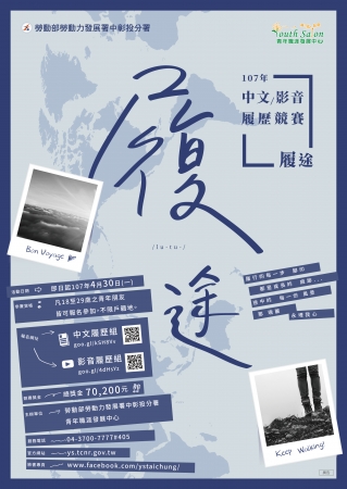 轉知勞動部勞動力發展署中彰投分署辦理「履途 - 中文履歷 & 影音履歷」活動，請師生踴躍報名參加，請查照。的顯示圖片