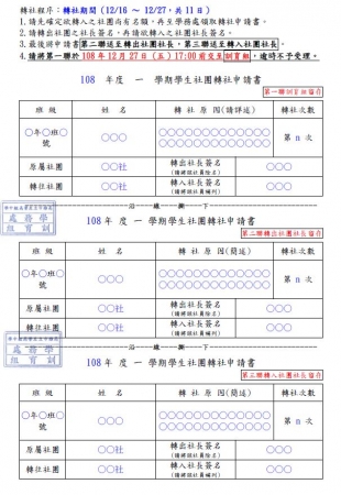 108學年第一學期轉社注意事項的顯示圖片