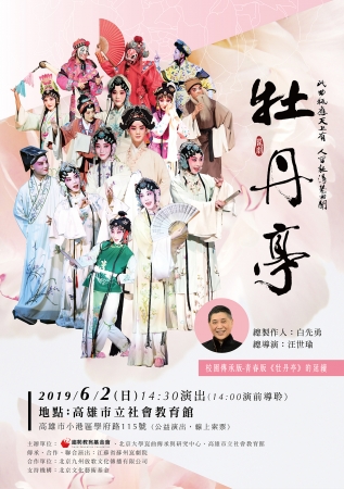 108年6月2日合辦 「崑曲校園傳承版《牡丹亭》」戲劇演出資訊，國中以上學校團體免費報名的顯示圖片