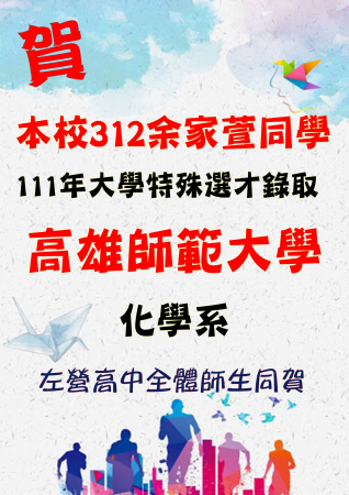 恭賀3年12班余家萱同學透過特殊選才管道錄取高雄師範大學化學系