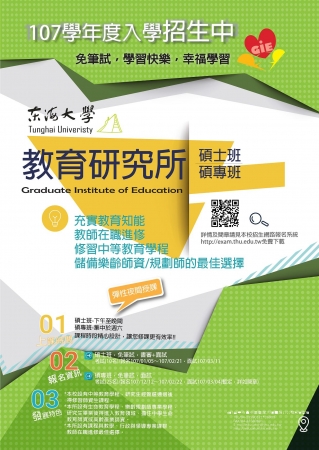 東海大學教育研究所107學年度碩士班、碩士在職專班招生的顯示圖片