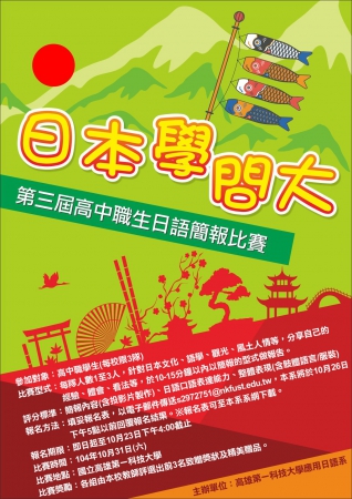 國立高雄第一科技大學「第三屆高中職生日語簡報比賽」的顯示圖片