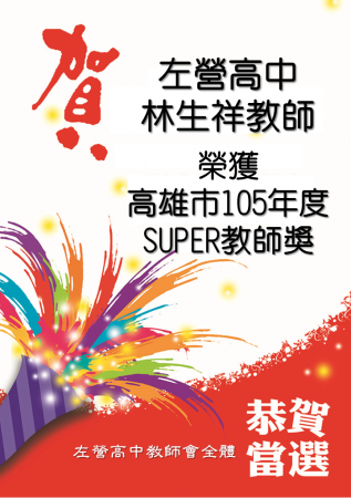 欣賀林生祥老師榮獲高雄市105年SUPER教師獎的顯示圖片