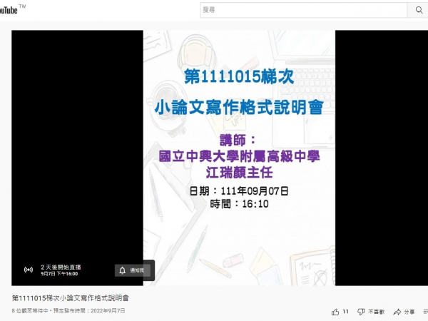 第1111015梯次小論文寫作格式線上說明會的顯示圖片