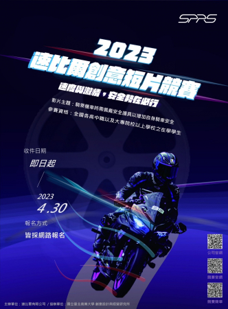 112年「速比爾全國學生騎車安全防護裝備創意短片競賽」活動辦法, 歡迎踴躍參加。的顯示圖片