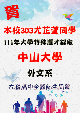 恭賀3年3班尤芷萱同學透過特殊選才管道錄取中山大學外文系的顯示圖片