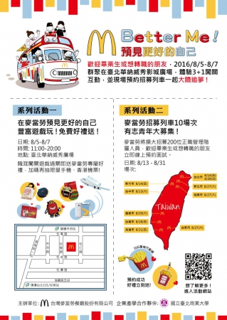 轉知台灣麥當勞餐廳股份有限公司合作辦理「2016年台灣麥當勞 STM 招募列車活動」的顯示圖片