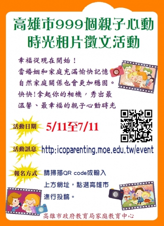 家庭教育中心辦理105年「999個親子心動時光」相片徵文活動的顯示圖片