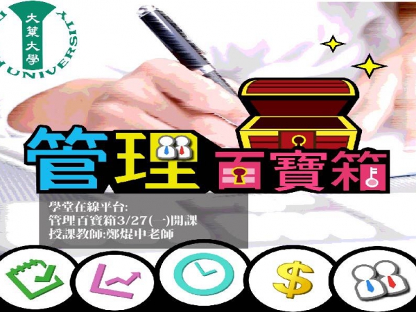 大葉大學磨課師課程「管理百寶箱」，將於106年03月27日(一)起，於學堂在線平台開課的顯示圖片